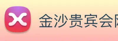 金沙贵宾会网站 Logo